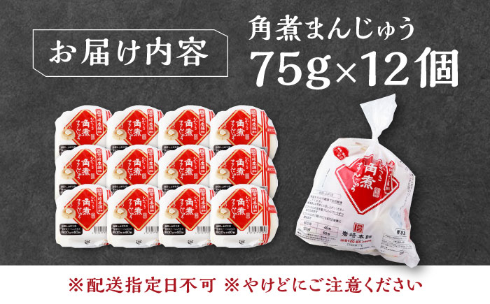 【12/24入金分まで年内発送】長崎 角煮 まんじゅう 12個(1袋) 《対馬市》【岩崎本舗】冷凍 角煮 角煮まん 個包装 豚まん [WBC027]