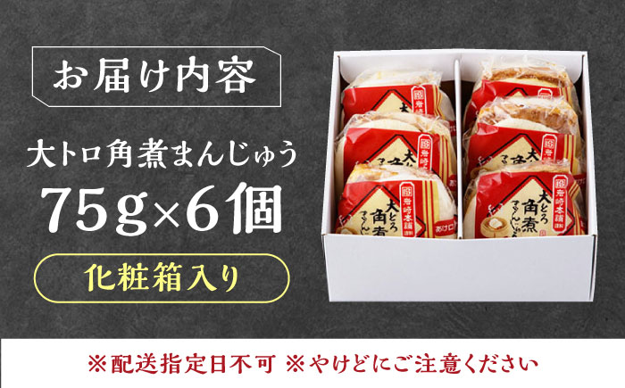 【12/24入金分まで年内発送】大とろ 角煮まんじゅう 6個(1箱) 《対馬市》【岩崎本舗】冷凍 角煮 角煮まん 個包装 豚まん [WBC028]