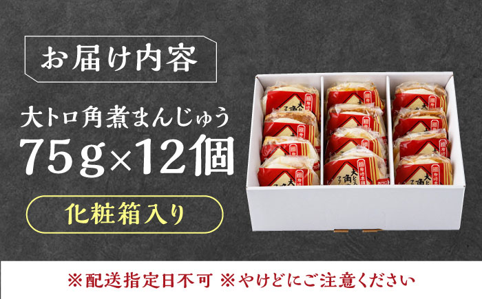 【12/24入金分まで年内発送】大とろ 角煮まんじゅう 12個(1箱) 《対馬市》【岩崎本舗】冷凍 角煮 角煮まん 個包装 豚まん [WBC030]