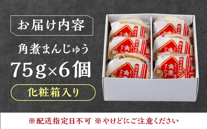 【12/24入金分まで年内発送】【化粧箱】長崎角煮まんじゅう 6個 《対馬市》【岩崎本舗】冷凍 角煮 角煮まん 個包装 豚まん [WBC031]