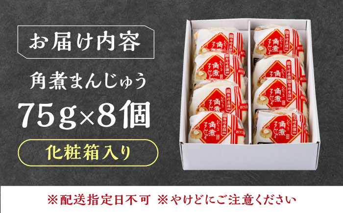 【12/24入金分まで年内発送】【化粧箱】長崎角煮まんじゅう 8個 《対馬市》【岩崎本舗】冷凍 角煮 角煮まん 個包装 豚まん [WBC032]