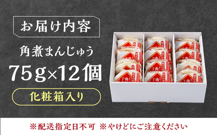 【12/24入金分まで年内発送】【化粧箱】長崎角煮まんじゅう 12個 《対馬市》【岩崎本舗】冷凍 角煮 角煮まん 個包装 豚まん [WBC034]