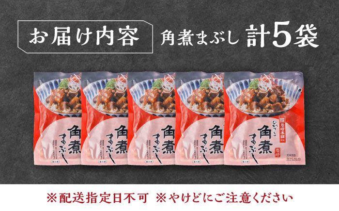 【12/24入金分まで年内発送】【簡易包装】角煮まぶし 5袋 《対馬市》【岩崎本舗】角煮 かくに まぶし [WBC037]
