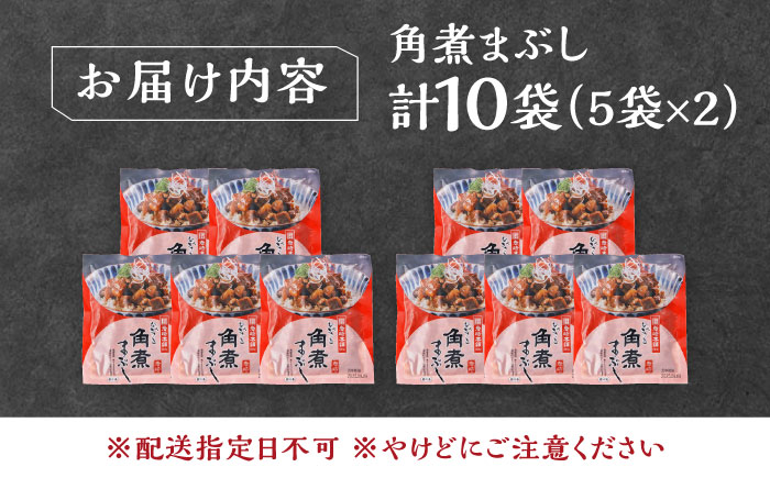 【12/24入金分まで年内発送】【簡易包装】角煮まぶし 10袋（5袋×2） 《対馬市》【岩崎本舗】角煮 かくに まぶし [WBC038]