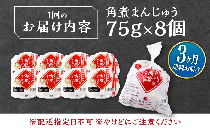 【全3回定期便】長崎 角煮 まんじゅう 8個(1袋) 《対馬市》【岩崎本舗】冷凍 角煮 角煮まん 個包装 豚まん [WBC040]