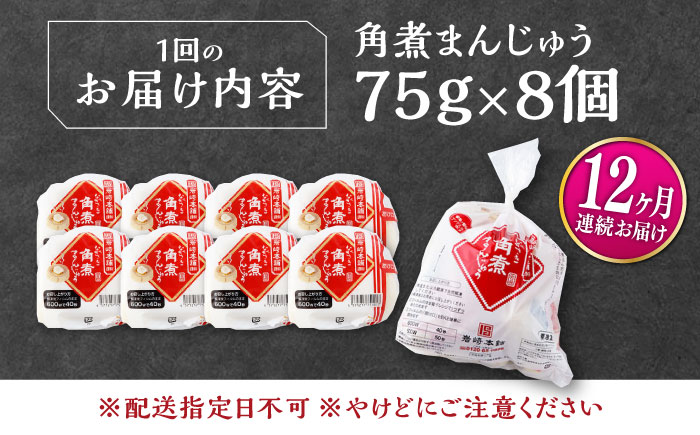 【全12回定期便】長崎 角煮 まんじゅう 8個(1袋) 《対馬市》【岩崎本舗】冷凍 角煮 角煮まん 個包装 豚まん [WBC042]