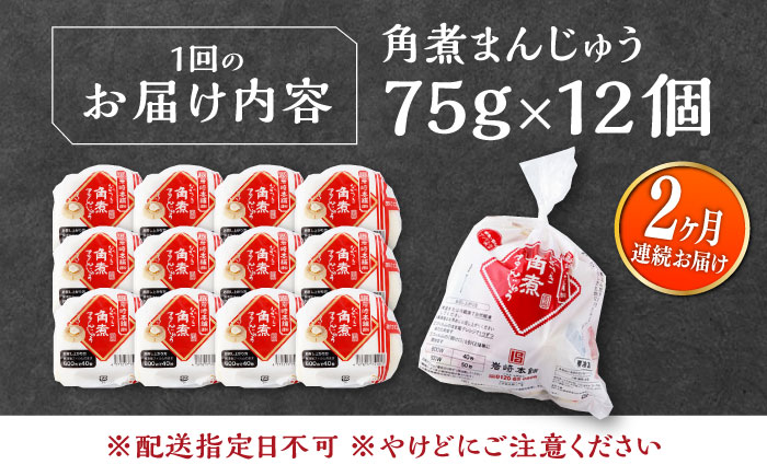 【全2回定期便】長崎 角煮 まんじゅう 12個(1袋) 《対馬市》【岩崎本舗】冷凍 角煮 角煮まん 個包装 豚まん [WBC043]