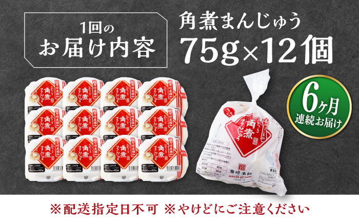 【全6回定期便】長崎 角煮 まんじゅう 12個(1袋) 《対馬市》【岩崎本舗】冷凍 角煮 角煮まん 個包装 豚まん [WBC045]