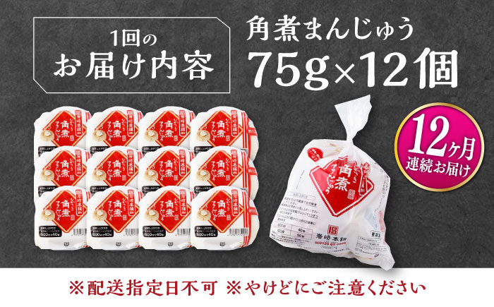【全12回定期便】長崎 角煮 まんじゅう 12個(1袋) 《対馬市》【岩崎本舗】冷凍 角煮 角煮まん 個包装 豚まん [WBC046]