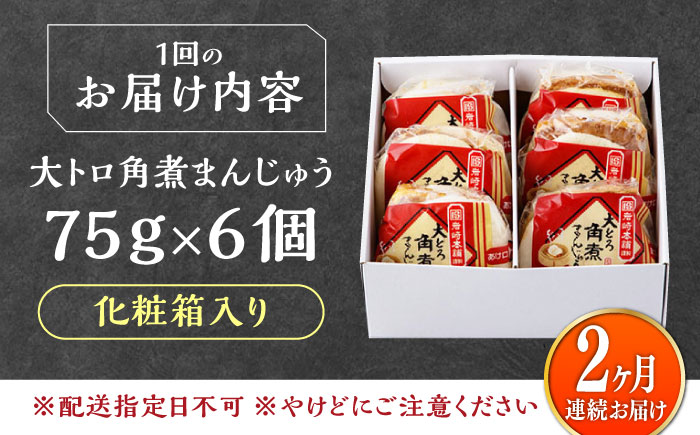 【全2回定期便】大とろ 角煮まんじゅう 6個(1箱) 《対馬市》【岩崎本舗】冷凍 角煮 角煮まん 個包装 豚まん [WBC047]