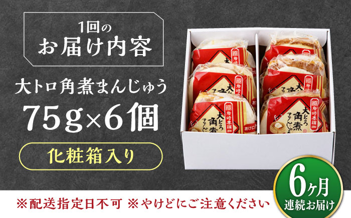 【全6回定期便】大とろ 角煮まんじゅう 6個(1箱) 《対馬市》【岩崎本舗】冷凍 角煮 角煮まん 個包装 豚まん [WBC049]