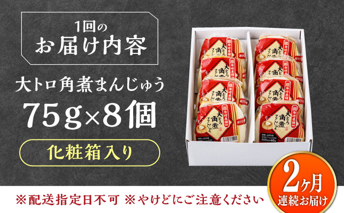 【全2回定期便】大とろ 角煮まんじゅう 8個(1箱) 《対馬市》【岩崎本舗】冷凍 角煮 角煮まん 個包装 豚まん [WBC051]