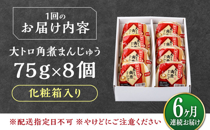 【全6回定期便】大とろ 角煮まんじゅう 8個(1箱) 《対馬市》【岩崎本舗】冷凍 角煮 角煮まん 個包装 豚まん [WBC053]