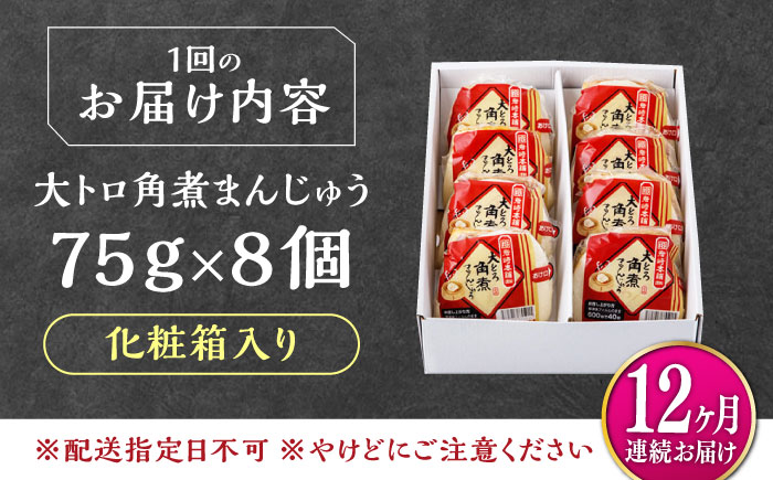 【全12回定期便】大とろ 角煮まんじゅう 8個(1箱) 《対馬市》【岩崎本舗】冷凍 角煮 角煮まん 個包装 豚まん [WBC054]