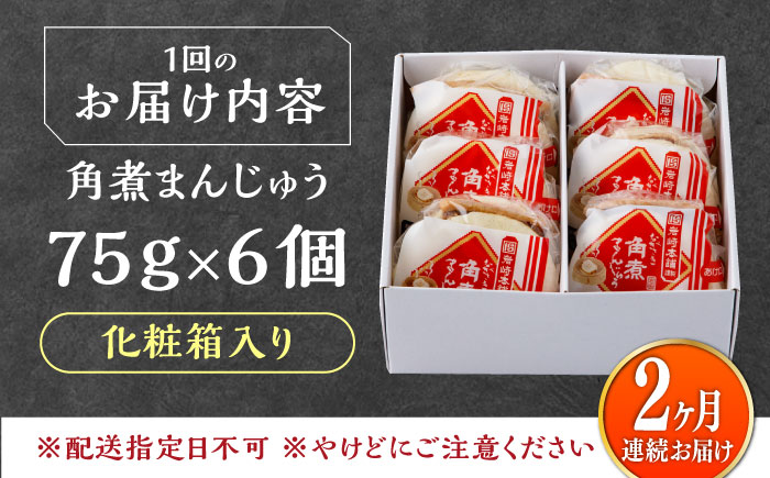 【全2回定期便】【化粧箱】長崎角煮まんじゅう 6個 《対馬市》【岩崎本舗】冷凍 角煮 角煮まん 個包装 豚まん [WBC059]