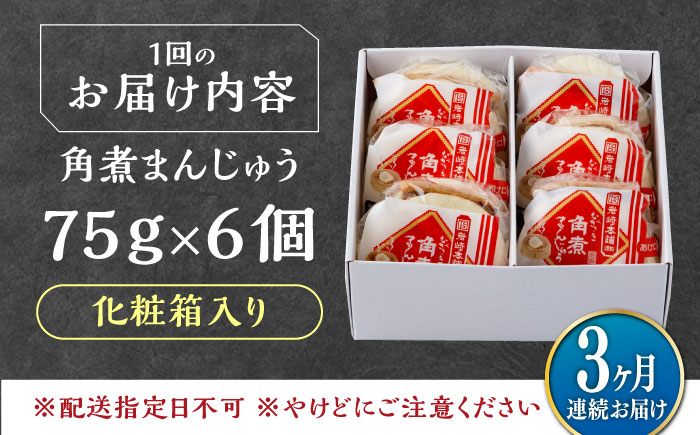 【全3回定期便】【化粧箱】長崎角煮まんじゅう 6個 《対馬市》【岩崎本舗】冷凍 角煮 角煮まん 個包装 豚まん [WBC060]