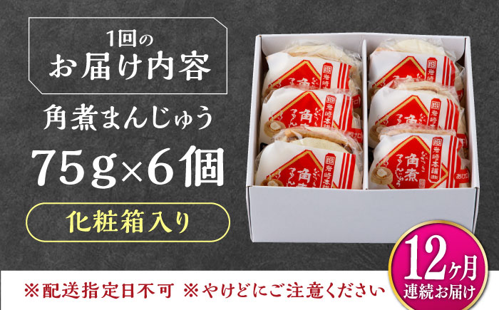 【全12回定期便】【化粧箱】長崎角煮まんじゅう 6個 《対馬市》【岩崎本舗】冷凍 角煮 角煮まん 個包装 豚まん [WBC062]