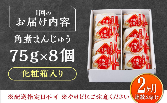 【全2回定期便】【化粧箱】長崎角煮まんじゅう 8個 《対馬市》【岩崎本舗】冷凍 角煮 角煮まん 個包装 豚まん [WBC063]