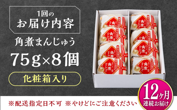 【全12回定期便】【化粧箱】長崎角煮まんじゅう 8個 《対馬市》【岩崎本舗】冷凍 角煮 角煮まん 個包装 豚まん [WBC066]