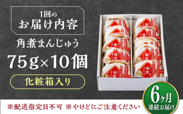 【全6回定期便】【化粧箱】長崎角煮まんじゅう 10個 《対馬市》【岩崎本舗】冷凍 角煮 角煮まん 個包装 豚まん [WBC069]