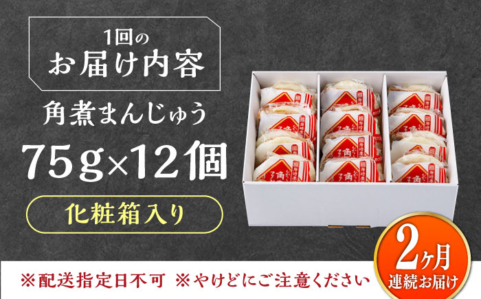【全2回定期便】【化粧箱】長崎角煮まんじゅう 12個 《対馬市》【岩崎本舗】冷凍 角煮 角煮まん 個包装 豚まん [WBC071]