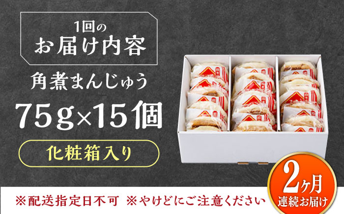 【全2回定期便】【化粧箱】長崎角煮まんじゅう 15個 《対馬市》【岩崎本舗】冷凍 角煮 角煮まん 個包装 豚まん [WBC075]