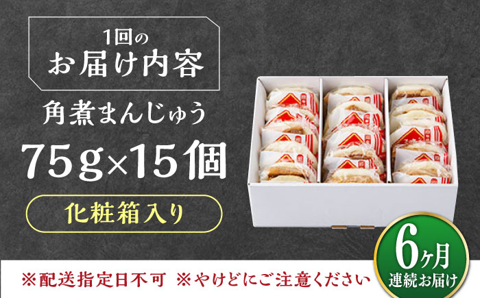 【全6回定期便】【化粧箱】長崎角煮まんじゅう 15個 《対馬市》【岩崎本舗】冷凍 角煮 角煮まん 個包装 豚まん [WBC077]