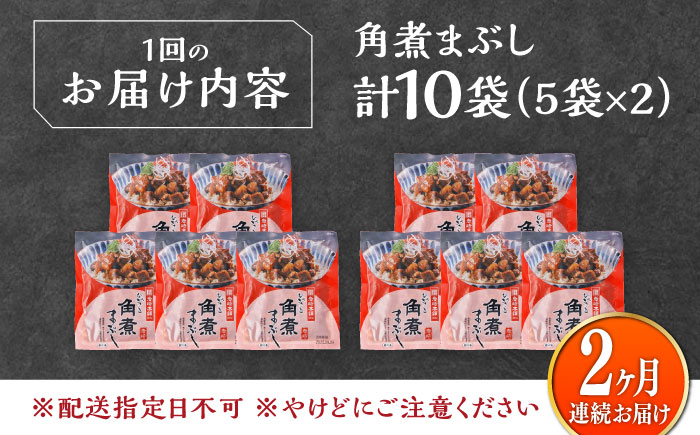 【全2回定期便】【簡易包装】角煮まぶし 10袋（5袋×2） 《対馬市》【岩崎本舗】角煮 かくに まぶし [WBC087]