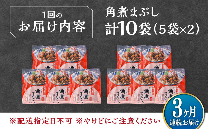 【全3回定期便】【簡易包装】角煮まぶし 10袋（5袋×2） 《対馬市》【岩崎本舗】角煮 かくに まぶし [WBC088]