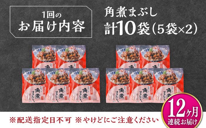 【全12回定期便】【簡易包装】角煮まぶし 10袋（5袋×2） 《対馬市》【岩崎本舗】角煮 かくに まぶし [WBC090]