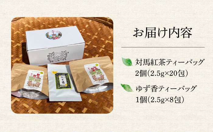 【12/21入金分まで年内発送】対馬紅茶Bセット《対馬市》【つしま大石農園】 [WBE005]