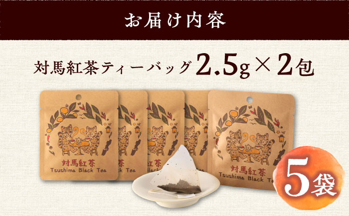 【12/21入金分まで年内発送】対馬紅茶プレミアム ティーバッグ2.5g×2包 5袋セット《対馬市》【つしま大石農園】長崎 対馬 ティー お茶 飲料 [WBE015]