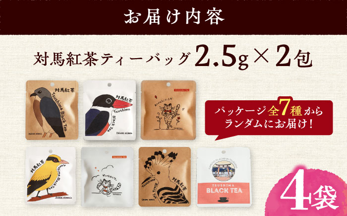 【12/21入金分まで年内発送】対馬紅茶2包入り 4個セット《対馬市》 【つしま大石農園】 長崎 対馬 ティー お茶 飲料 [WBE017]