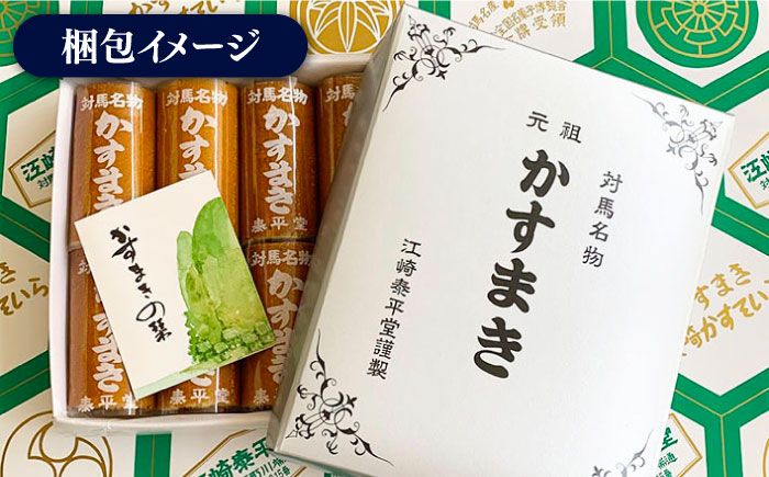 【全3回定期便】対馬 名物 かすまき 10 本 × 1 箱《対馬市》【江崎泰平堂】お菓子 銘菓 カステラ [WBF007]