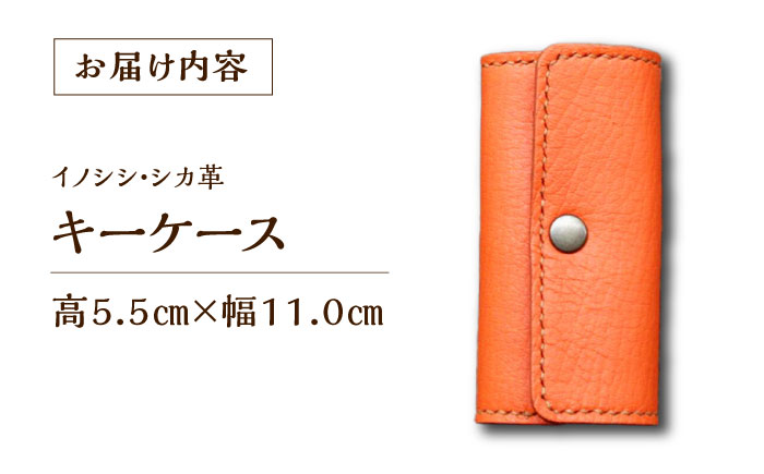 対馬 の イノシシ ・ シカ 革 キーケース《対馬市》【一般社団法人daidai】 シンプル スマート オリジナル 革細工 革財布 本革 刻印 プレゼント 贈り物 かわいい [WBH022]
