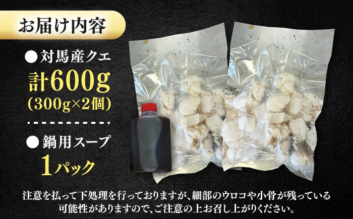 対馬産 天然クエ ぶつ切り 鍋用 600g (300g×2個）《対馬市》【島本水産】[WBI001] アラ くえ クエ クエ鍋 鍋 鍋セット 高級魚 魚 希少 冷凍 長崎 九州 つしま 対馬市 海鮮 魚介 ちり鍋 新鮮 海の幸 下処理 小分け