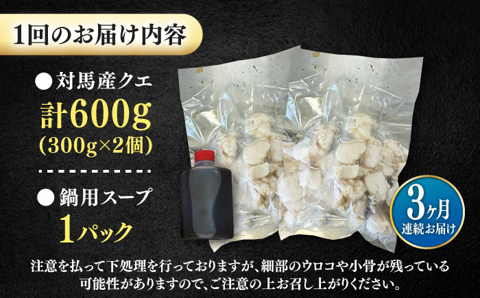 【全3回定期便】対馬産 クエ ぶつ切り 600g スープ付 ( 鍋用 )《対馬市》【島本水産】高級魚 新鮮 肉厚 本格的 海鮮 2～3人前 鍋セット フライ 煮付け アラ モロコ アオナ [WBI002]