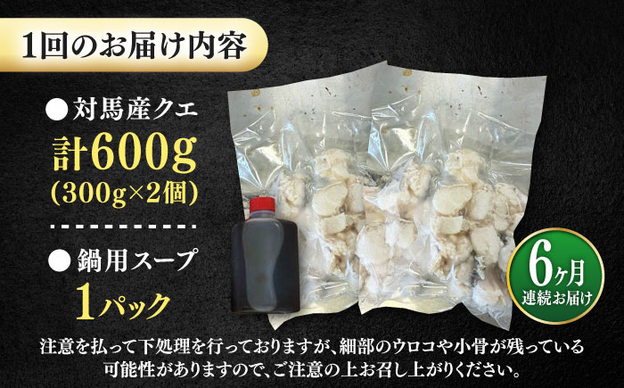 【全6回定期便】対馬産 クエ ぶつ切り 600g スープ付 ( 鍋用 )《対馬市》【島本水産】高級魚 新鮮 肉厚 本格的 海鮮 2～3人前 鍋セット フライ 煮付け アラ モロコ アオナ [WBI003]