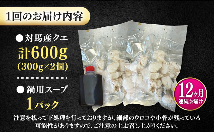 【全12回定期便】対馬産 クエ ぶつ切り 600g スープ付 ( 鍋用 )《対馬市》【島本水産】高級魚 新鮮 肉厚 本格的 海鮮 2～3人前 鍋セット フライ 煮付け アラ モロコ アオナ [WBI004]