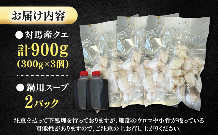 対馬産 クエ ぶつ切り 900g 鍋用スープ付《対馬市》【島本水産】高級魚 新鮮 肉厚 本格的 海鮮 鍋セット フライ 煮付け アラ [WBI006]