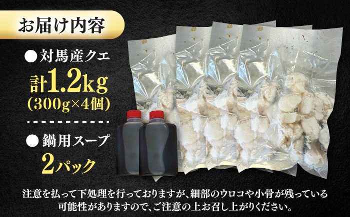 対馬産 クエ ぶつ切り 1.2kg 鍋用スープ付《対馬市》【島本水産】高級魚 新鮮 肉厚 本格的 海鮮 鍋セット フライ 煮付け アラ [WBI007]