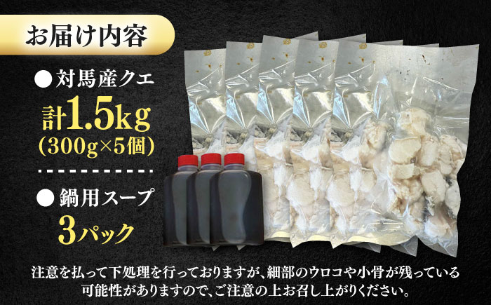 対馬産 クエ ぶつ切り 1.5kg 鍋用スープ付《対馬市》【島本水産】高級魚 新鮮 肉厚 本格的 海鮮 鍋セット フライ 煮付け アラ [WBI008]