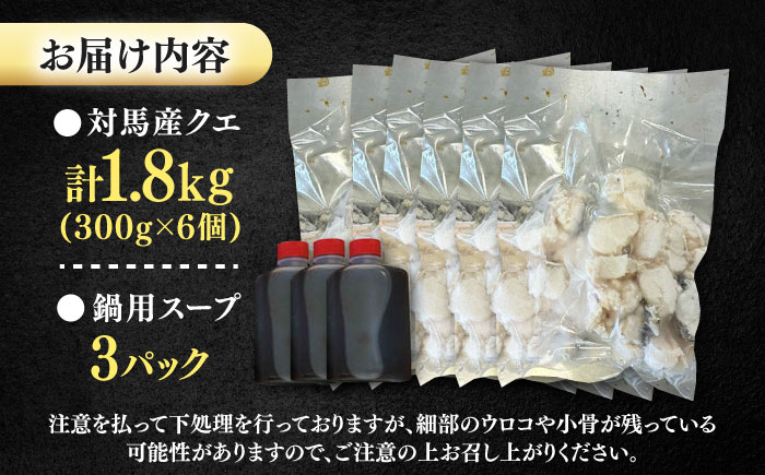 対馬産 クエ ぶつ切り 1.8kg 鍋用スープ付《対馬市》【島本水産】高級魚 新鮮 肉厚 本格的 海鮮 鍋セット フライ 煮付け アラ [WBI009]