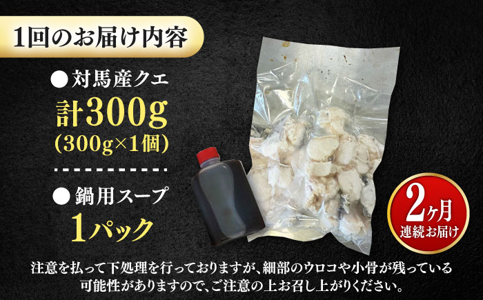 【全2回定期便】対馬産 クエ ぶつ切り 300g 鍋用スープ付《対馬市》【島本水産】高級魚 新鮮 肉厚 本格的 海鮮 鍋セット フライ 煮付け アラ [WBI010]