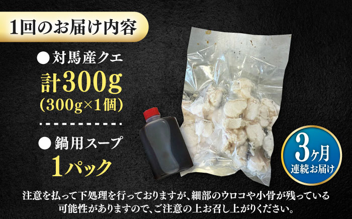 【全3回定期便】対馬産 クエ ぶつ切り 300g 鍋用スープ付《対馬市》【島本水産】高級魚 新鮮 肉厚 本格的 海鮮 鍋セット フライ 煮付け アラ [WBI011]
