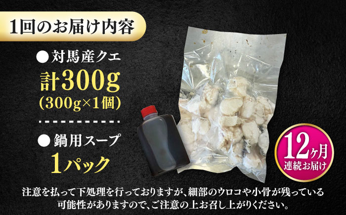 【全12回定期便】対馬産 クエ ぶつ切り 300g 鍋用スープ付《対馬市》【島本水産】高級魚 新鮮 肉厚 本格的 海鮮 鍋セット フライ 煮付け アラ [WBI013]