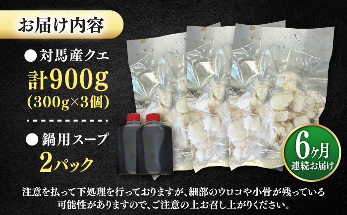 【全6回定期便】対馬産 クエ ぶつ切り 900g 鍋用スープ付《対馬市》【島本水産】高級魚 新鮮 肉厚 本格的 海鮮 鍋セット フライ 煮付け アラ [WBI016]