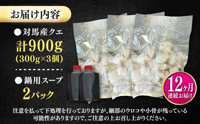 【全12回定期便】対馬産 クエ ぶつ切り 900g 鍋用スープ付《対馬市》【島本水産】高級魚 新鮮 肉厚 本格的 海鮮 鍋セット フライ 煮付け アラ [WBI017]