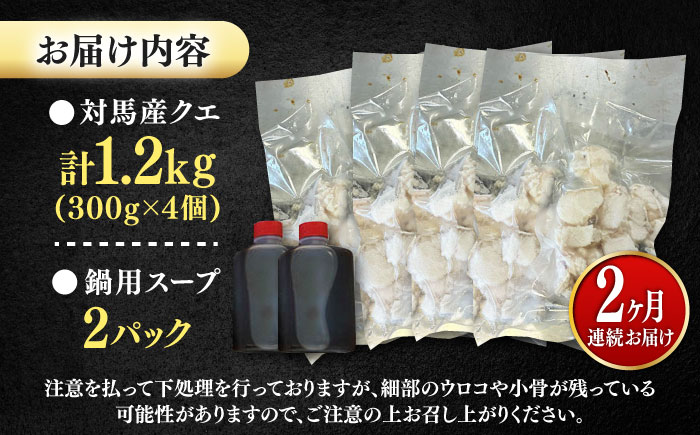【全2回定期便】対馬産 クエ ぶつ切り 1.2kg 鍋用スープ付《対馬市》【島本水産】高級魚 新鮮 肉厚 本格的 海鮮 鍋セット フライ 煮付け アラ [WBI018]