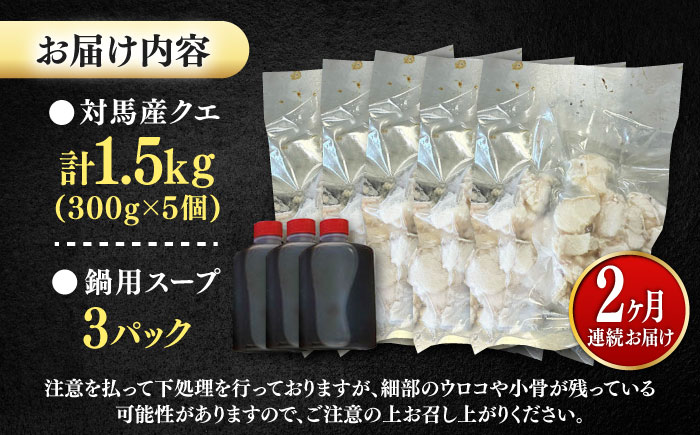 【全2回定期便】対馬産 クエ ぶつ切り 1.5kg 鍋用スープ付《対馬市》【島本水産】高級魚 新鮮 肉厚 本格的 海鮮 鍋セット フライ 煮付け アラ [WBI022]